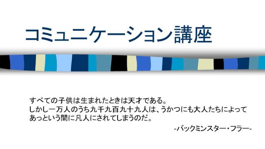 「全脳コミュニケーション講座」後編